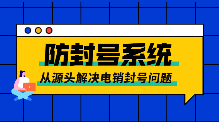 江門電銷防封系統