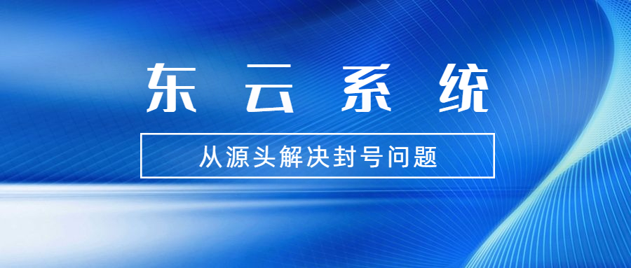 東云防騷擾系統代理