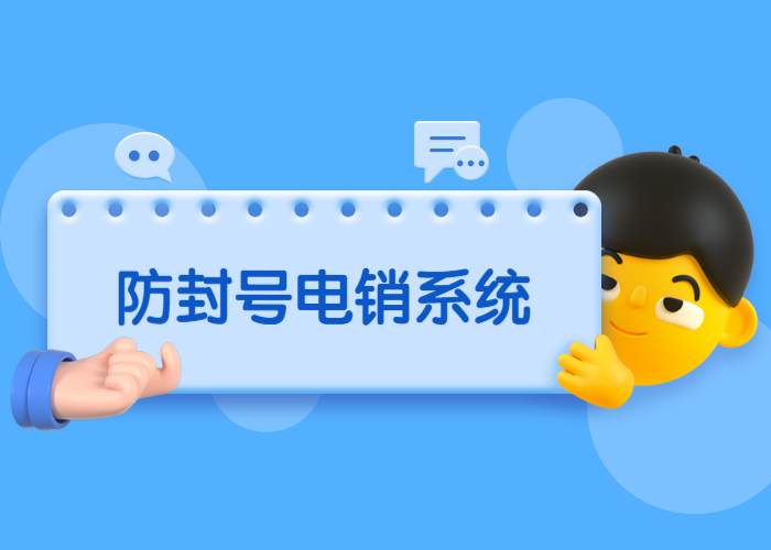 無錫防封電銷系統