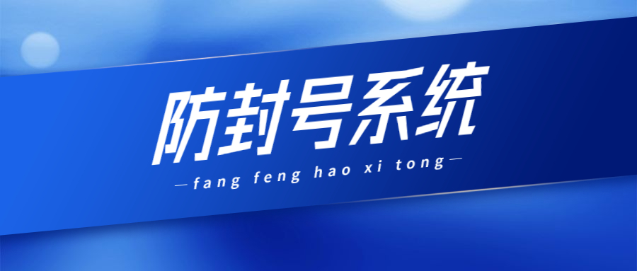 天津電銷防封號系統