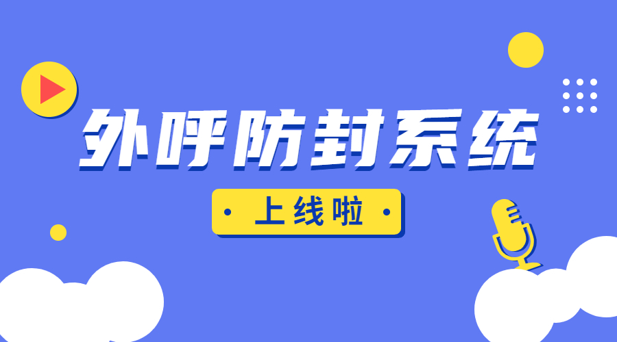 天津外呼系統