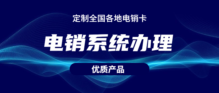 電銷不封號系統下載