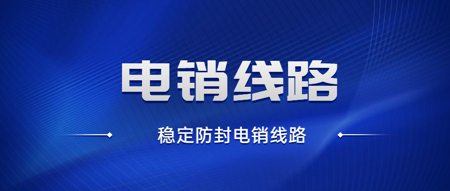 揚州電銷防封線路哪里有