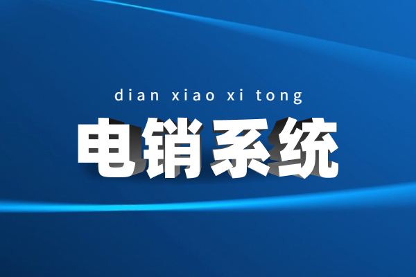 宿遷電銷不封號系統辦理