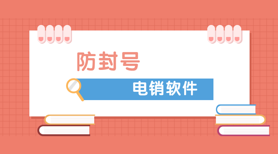 韶關電銷不封號軟件咨詢