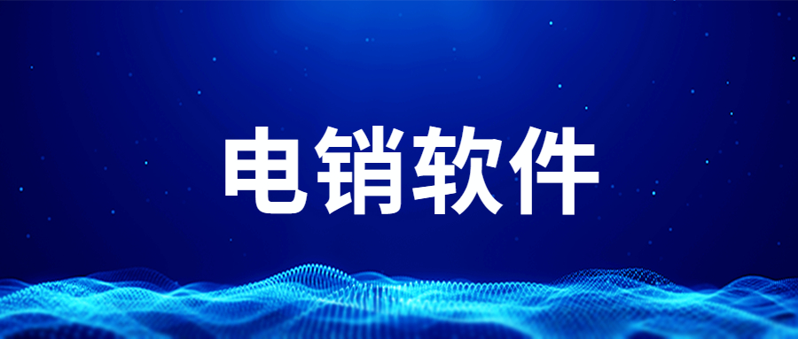了解江門電銷線路軟件
