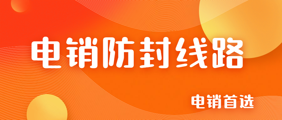 鹽城電銷防封號線路好用嗎