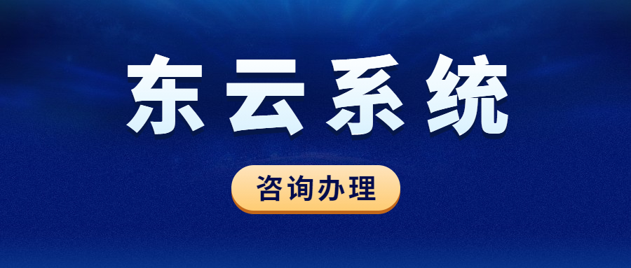 韶關東云系統哪里有