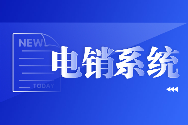 上海電銷(xiāo)不封號(hào)系統(tǒng)好用嗎