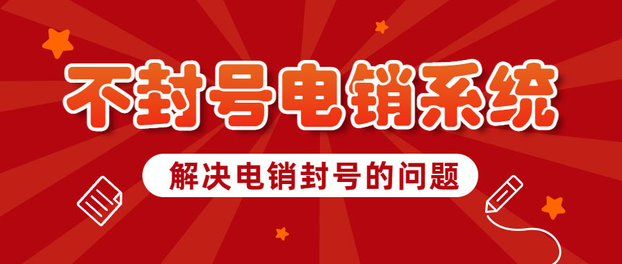 江門電銷不封號系統加盟