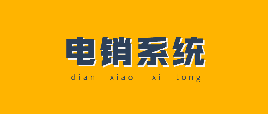 連云港電話銷售防封系統