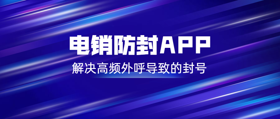 鎮江電銷不封號app怎么辦理