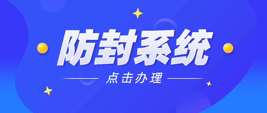 無錫電銷防封系統加盟