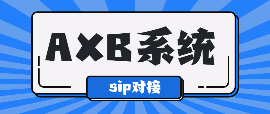 洛陽電銷AXB防封系統安裝