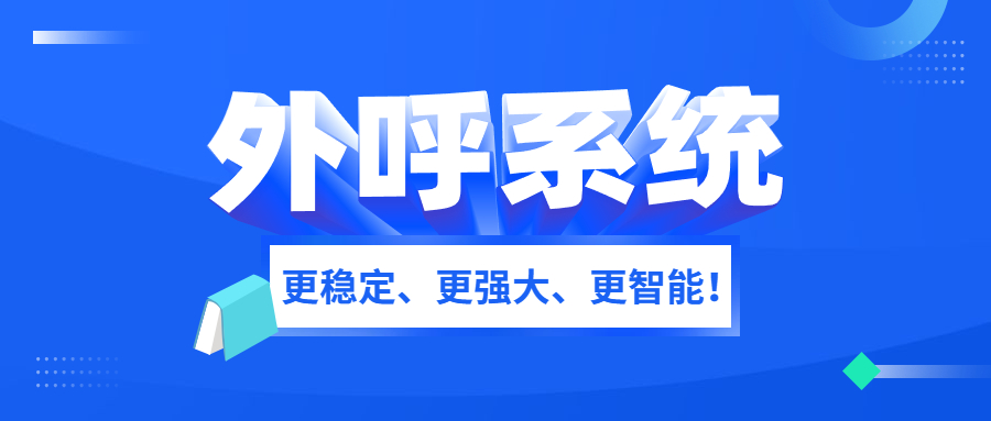 電銷外呼系統辦理價格