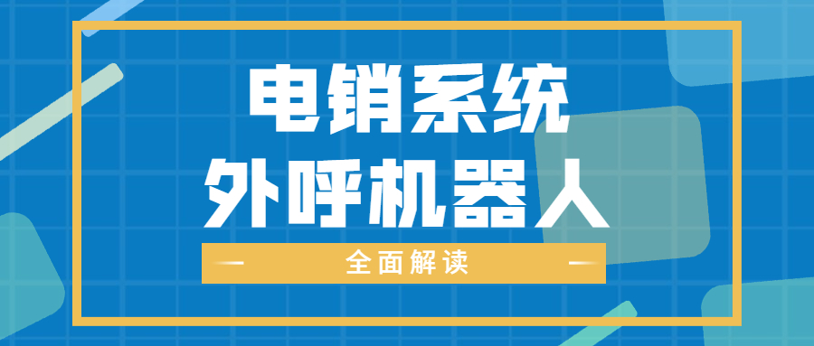 汕尾電話銷售防封系統安裝
