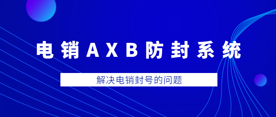 深圳電銷AXB防封系統官網
