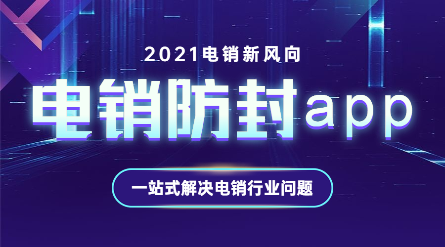 潮州電銷不封號app安裝