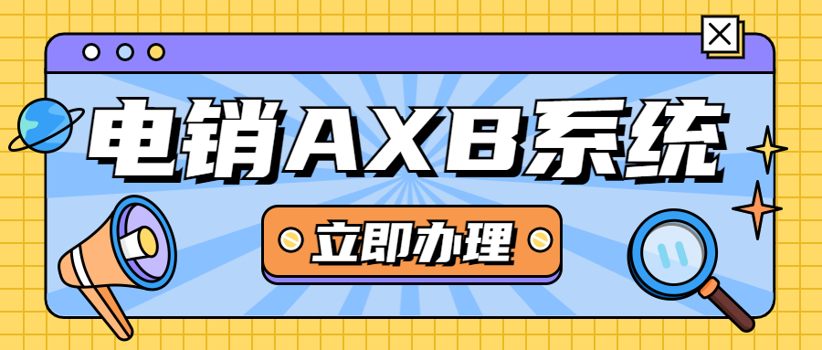 云浮電銷AXB防封系統咨詢