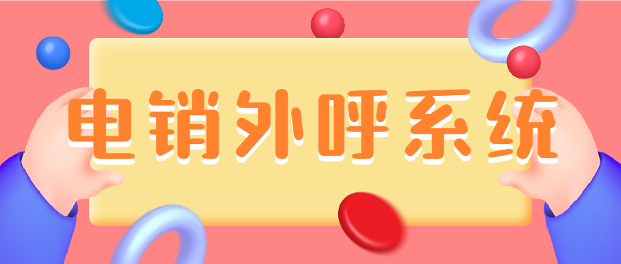 電銷公司如何挑選外呼系統