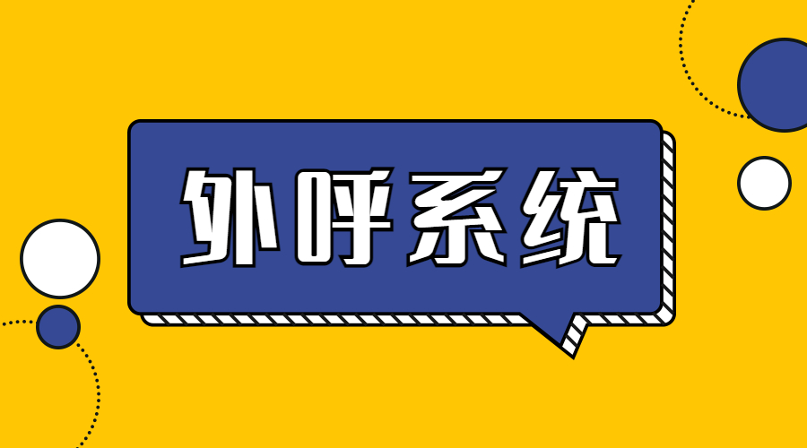 陽江電銷不封號系統怎么樣