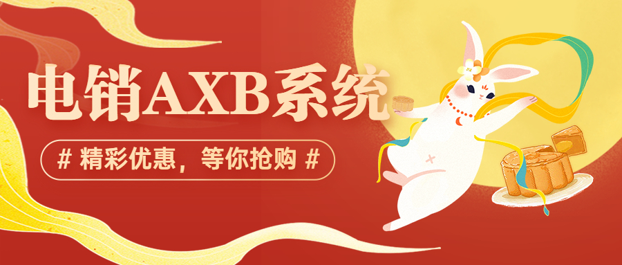 揭陽電銷AXB防封系統咨詢