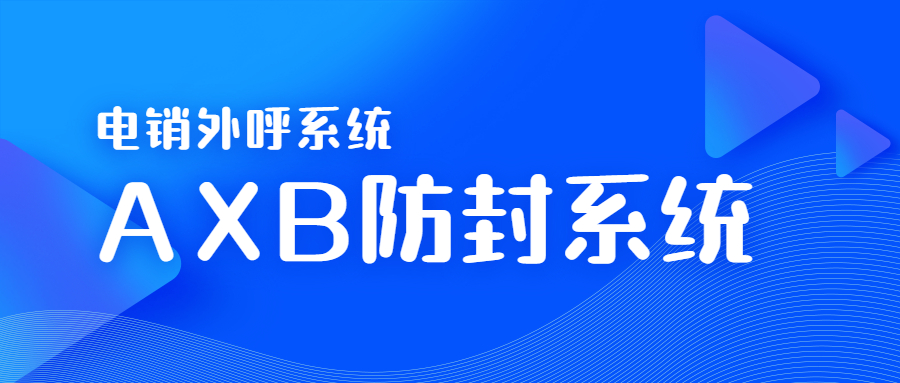 云浮電銷AXB防封系統怎么辦理