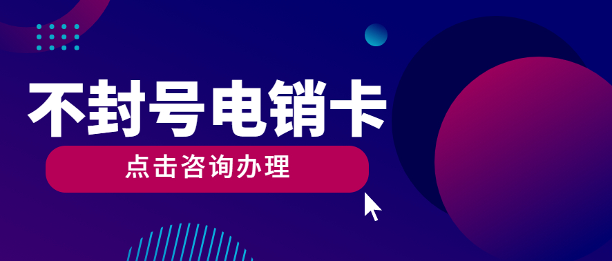 軟件推廣行業不封號電銷卡怎么辦理