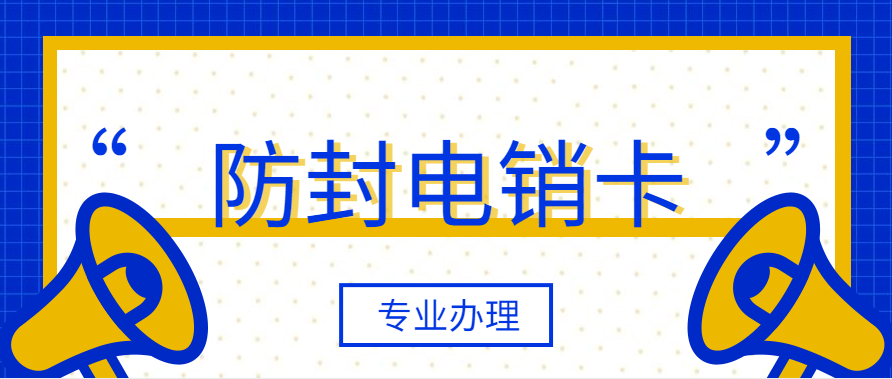 裝修行業電銷卡封號嚴重是因為什么