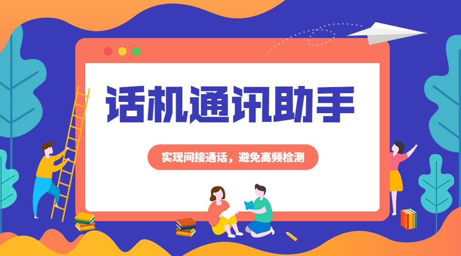 成都話機通訊助手是什么