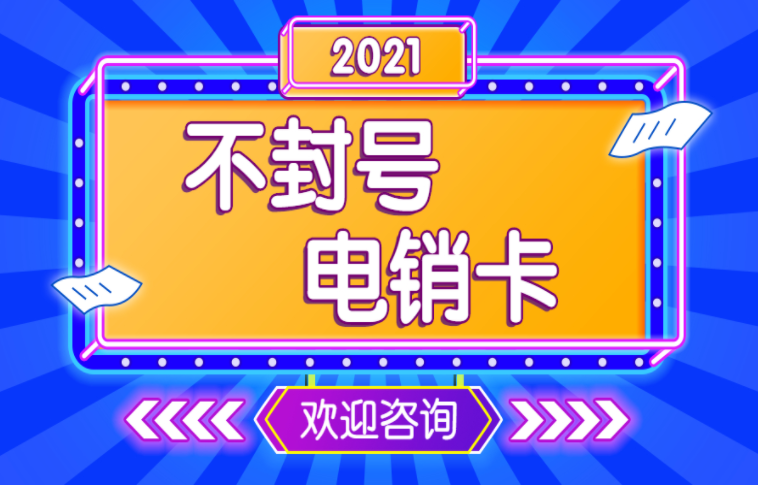 有哪些適合裝修行業的電銷卡