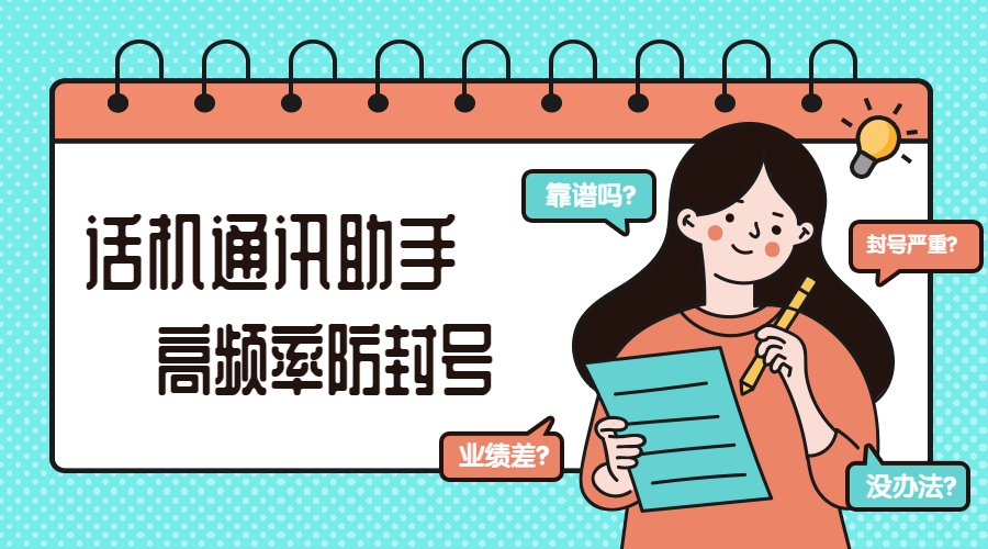 天津防封號的話機通訊助手怎么辦理