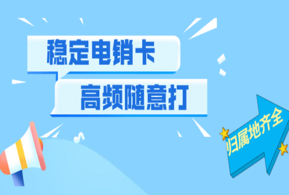 電銷行業的電銷外呼電銷卡哪個比較合適