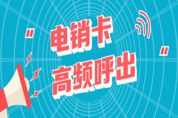 電銷行業經常封號是因為什么