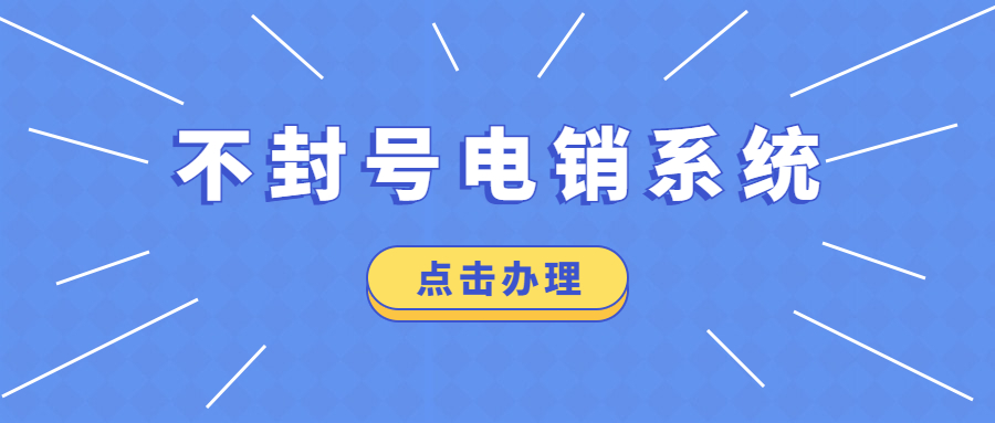 電銷系統高頻不封號