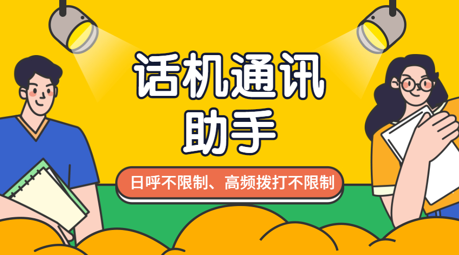 話機通訊助手日呼不限