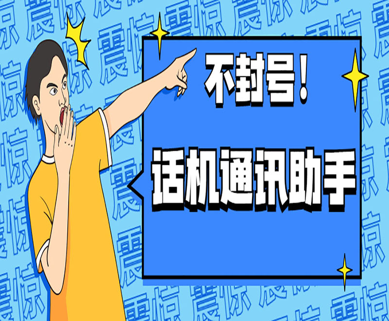 話機通訊助手真的不封號！