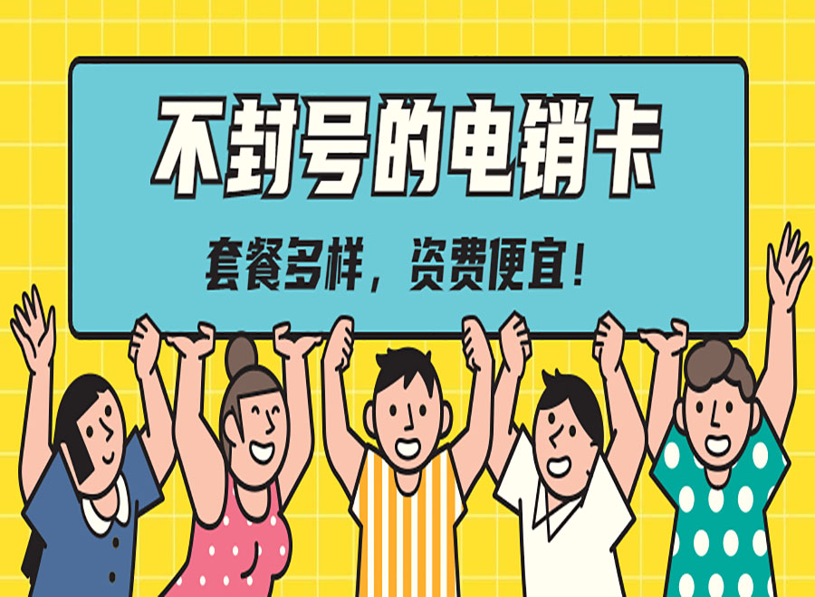 不封號的電銷卡套餐多樣