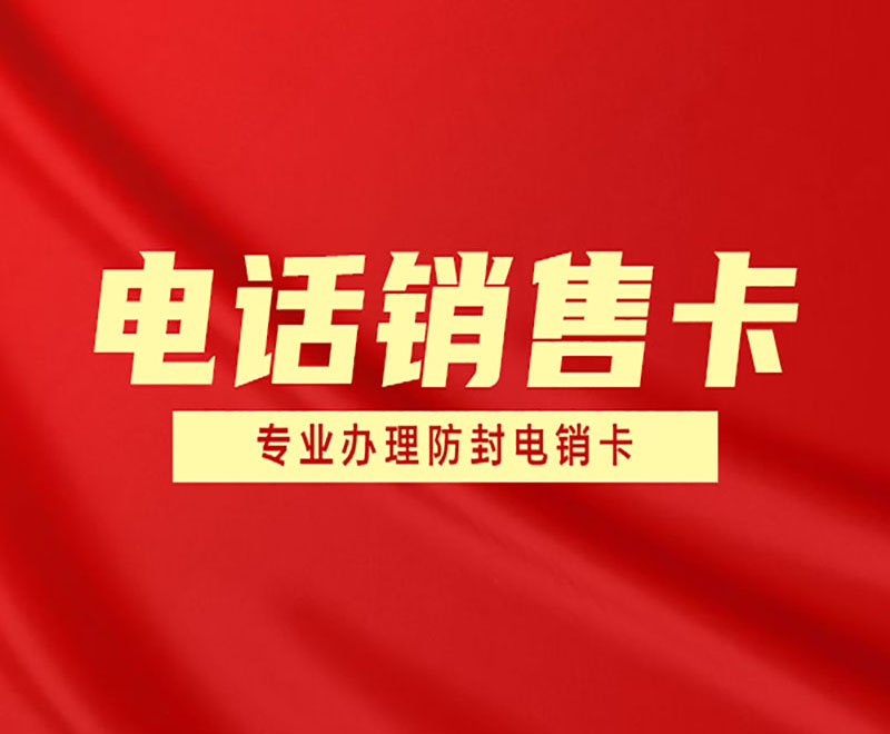 洛陽實(shí)名電銷卡低資費(fèi)