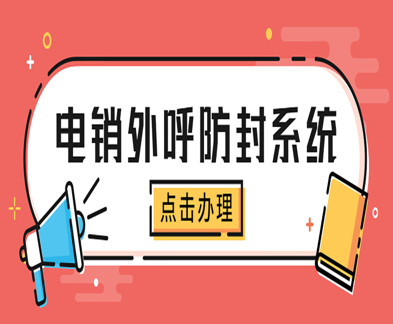 哈爾濱電銷外呼防封系統哪家好