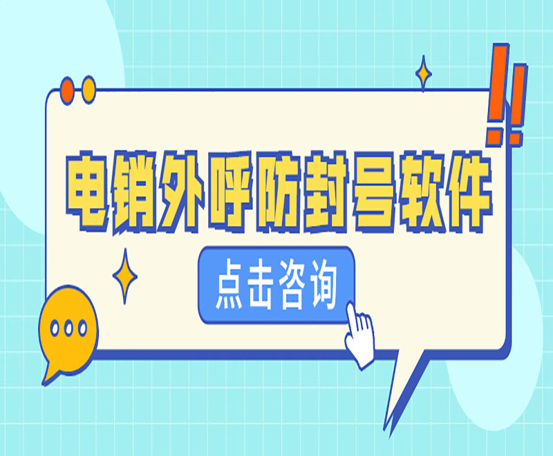 蕪湖防封電銷系統軟件