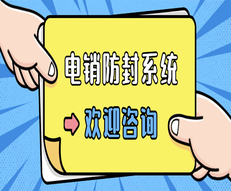 福建電銷外呼防封系統