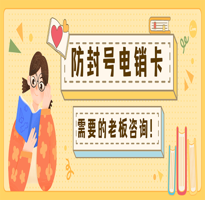 南京防封電銷卡低資費