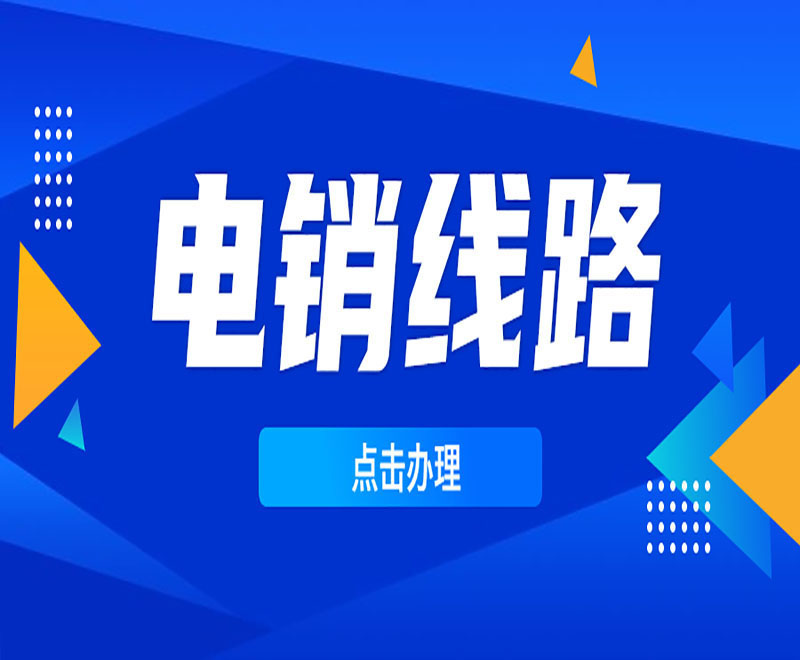 福州電銷卡外呼系統線路