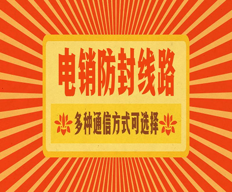 天津自動電銷系統線路