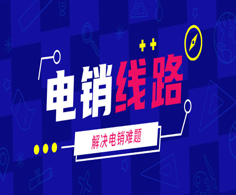 成都客戶電銷系統線路