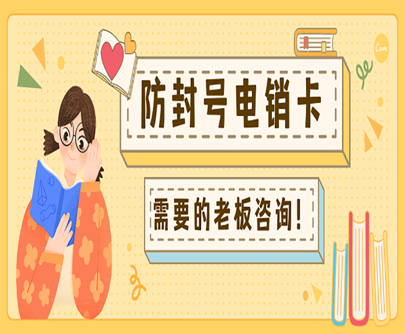景德鎮不封號電銷卡代理