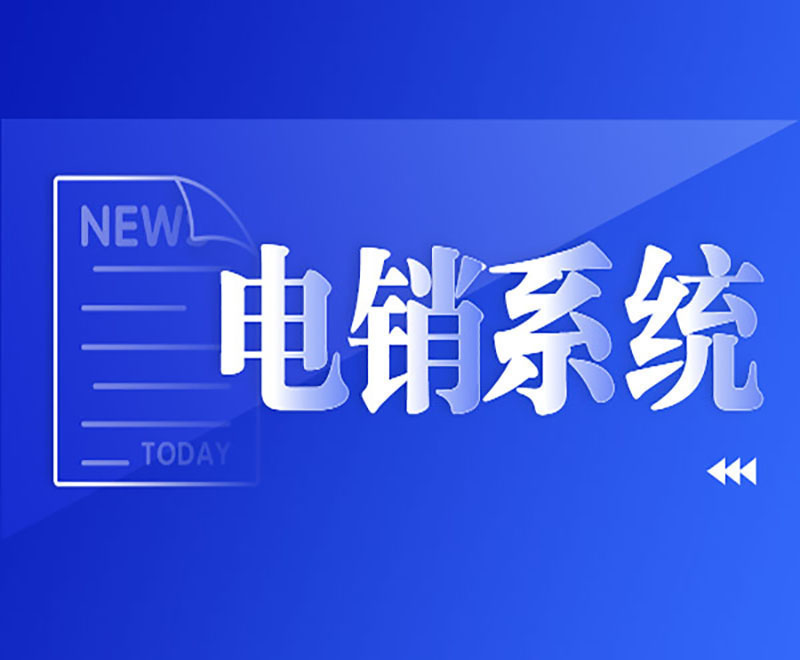 西寧正規電銷系統