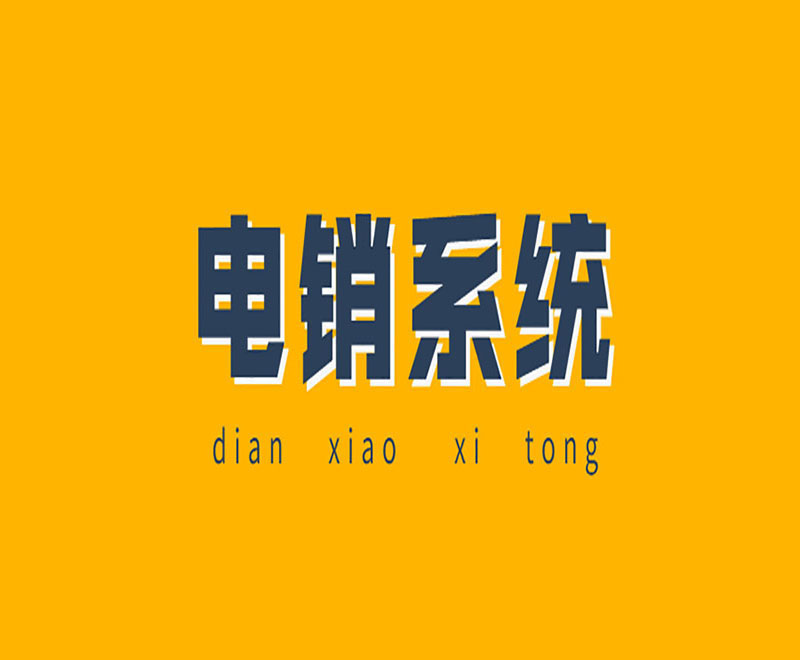 包頭拓客電銷系統(tǒng)