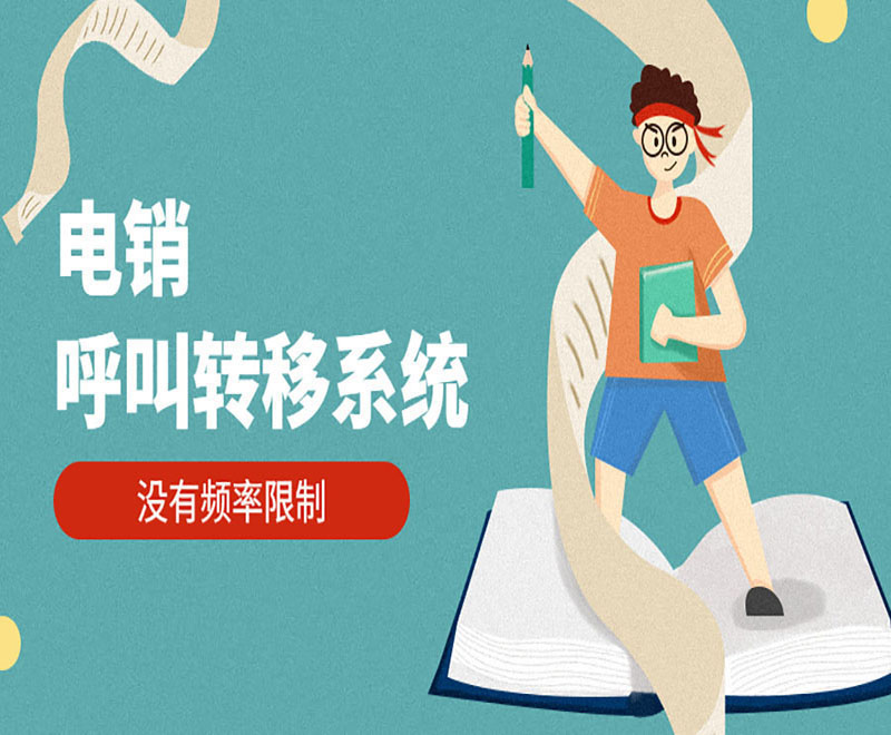 惠州電銷系統介紹